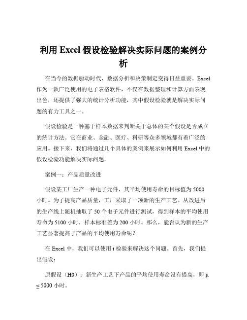 利用Excel假设检验解决实际问题的案例分析