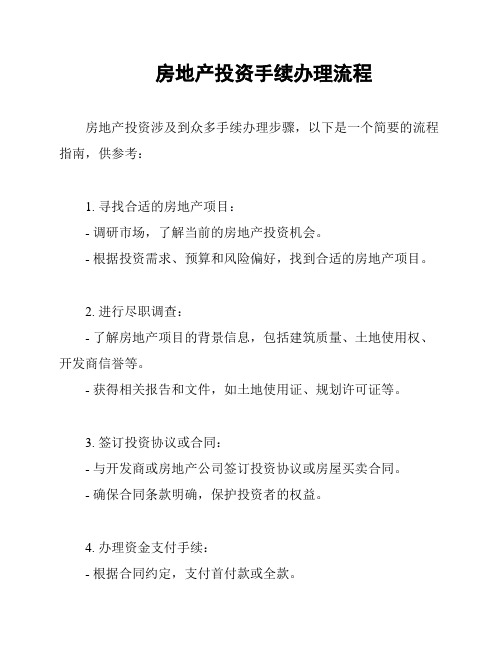 房地产投资手续办理流程