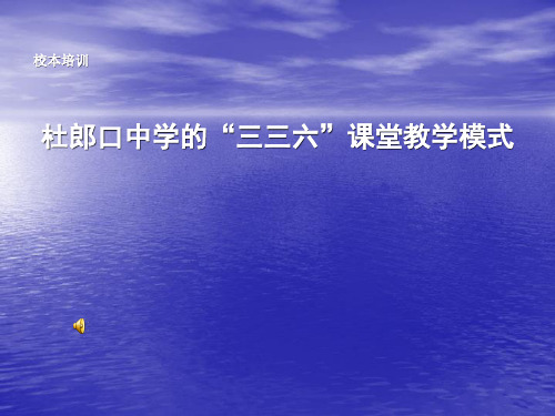 杜郎口中学三三六课堂教学模式