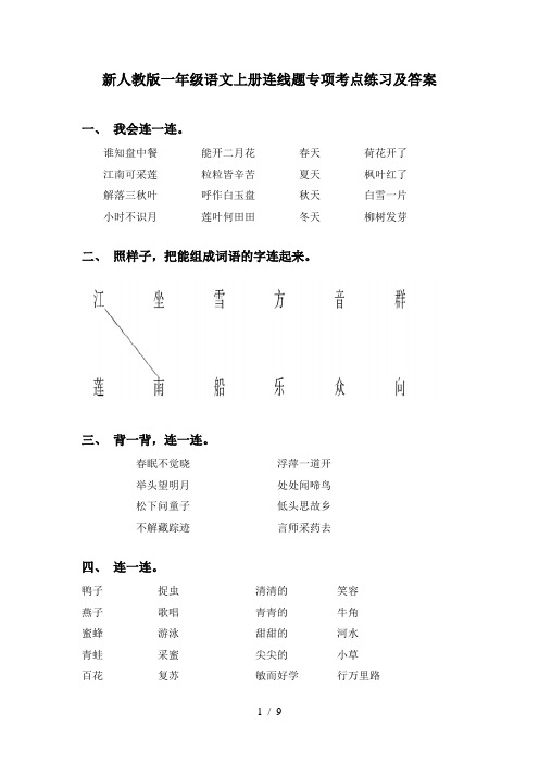 新人教版一年级语文上册连线题专项考点练习及答案