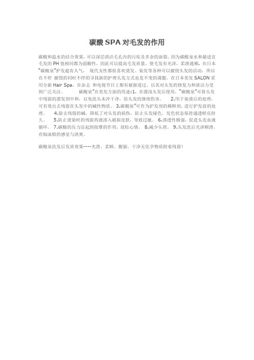 碳酸SPA对毛发的作用