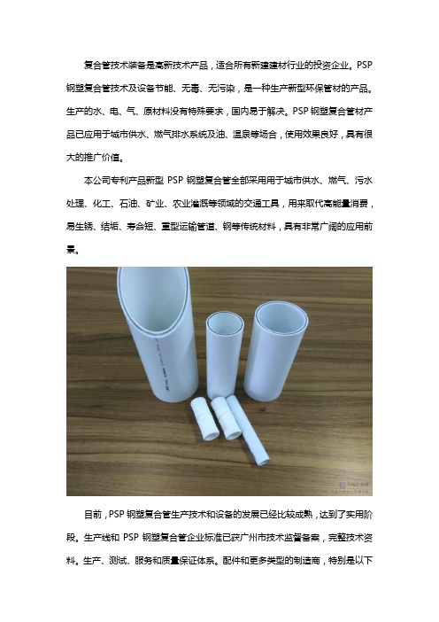 PSP钢塑复合管的应用与发展