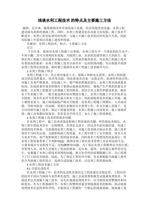 浅谈水利工程技术 的特点及主要施工方法