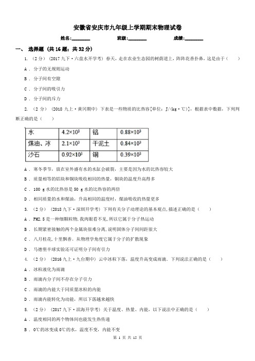 安徽省安庆市九年级上学期期末物理试卷