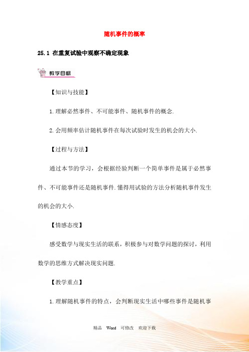 【华东师大版】九年级数学上册：25.1《在重复试验中观察不确定现象教案(含答案)