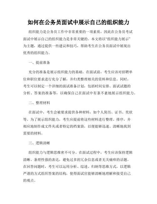 如何在公务员面试中展示自己的组织能力