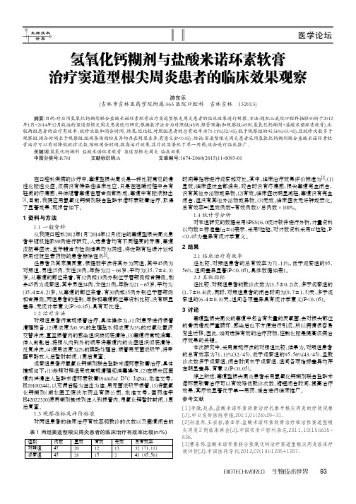 氢氧化钙糊剂与盐酸米诺环素软膏治疗窦道型根尖周炎患者的临床效果观察