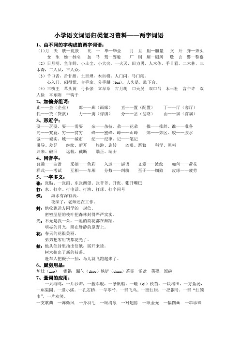 小学语文词语归类复习资料-两字词语