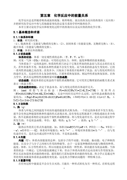 化学反应中的能量关系