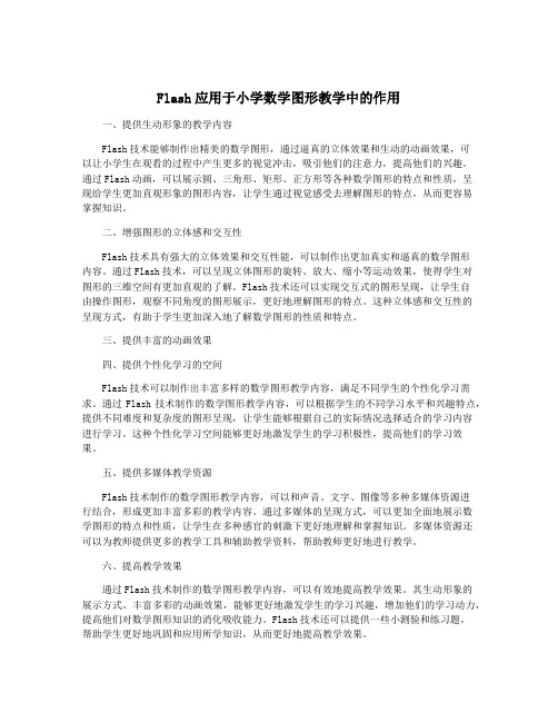 Flash应用于小学数学图形教学中的作用