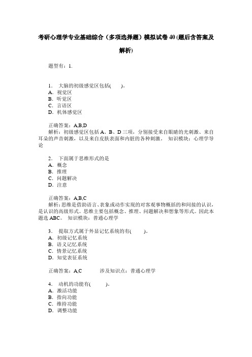 考研心理学专业基础综合(多项选择题)模拟试卷40(题后含答案及解析)