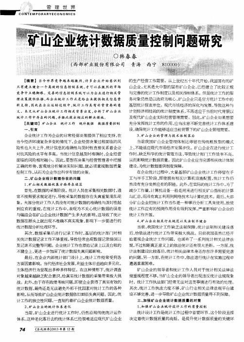 矿山企业统计数据质量控制问题研究