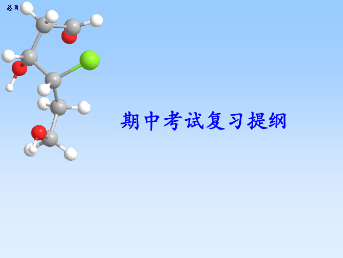 有机化学期中考试复习提纲