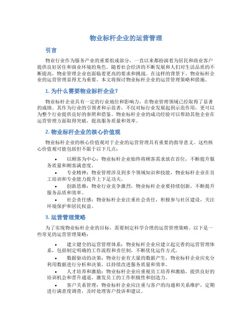 物业标杆企业的运营管理