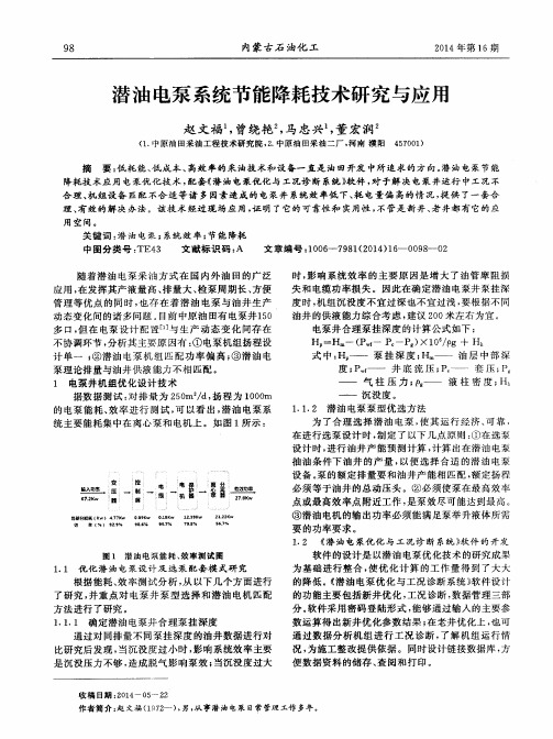 潜油电泵系统节能降耗技术研究与应用