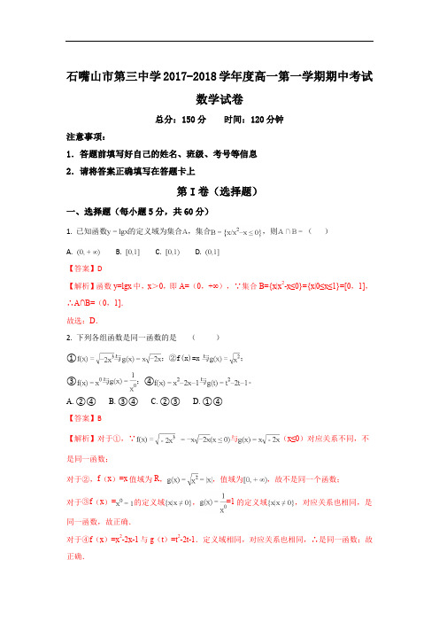 宁夏石嘴山市第三中学2017-2018学年高一上学期期中考试数学试题 Word版含解析