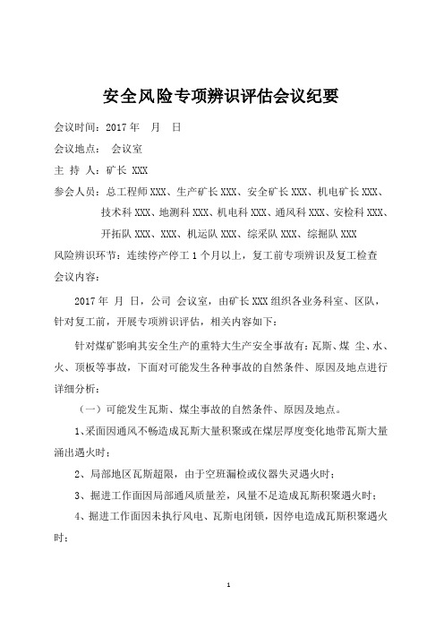 (连续停产停工一个月以上)安全风险专项辨识评估会议纪要