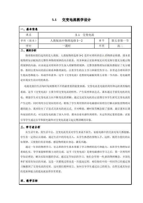 高二下学期物理人教版选修3-2 第5章第1节交变电流教案