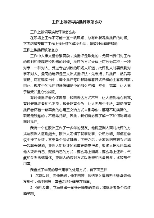 工作上被领导挨批评该怎么办