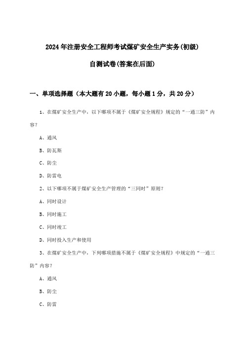 注册安全工程师考试煤矿安全生产实务(初级)试卷及解答参考(2024年)