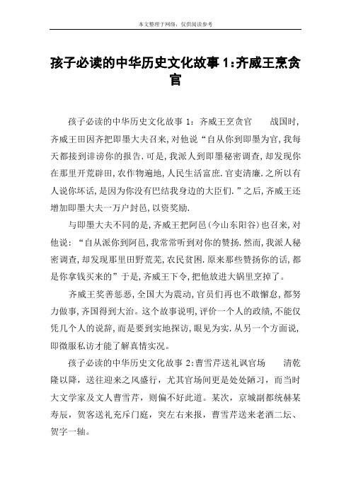 孩子必读的中华历史文化故事1：齐威王烹贪官