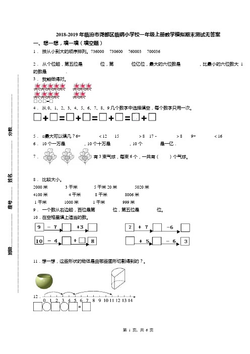 2018-2019年临汾市尧都区临钢小学校一年级上册数学模拟期末测试无答案