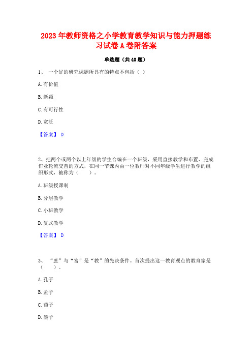 2023年教师资格之小学教育教学知识与能力押题练习试卷A卷附答案