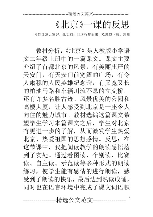 《北京》一课的反思