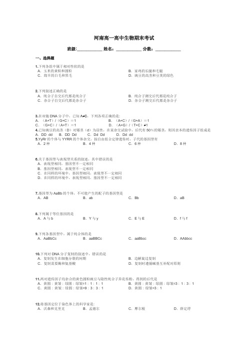 河南高一高中生物期末考试带答案解析
