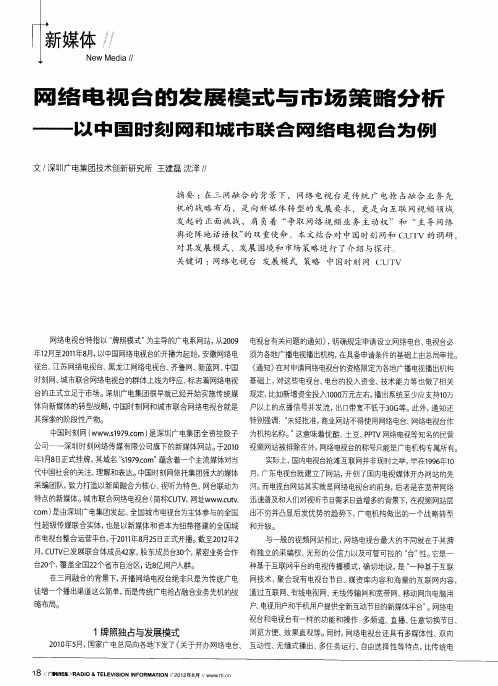 网络电视台的发展模式与市场策略分析——以中国时刻网和城市联合网络电视台为例