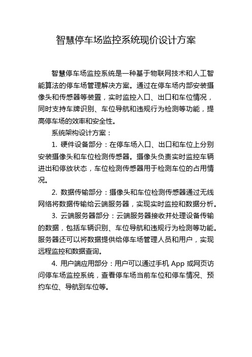 智慧停车场监控系统现价设计方案