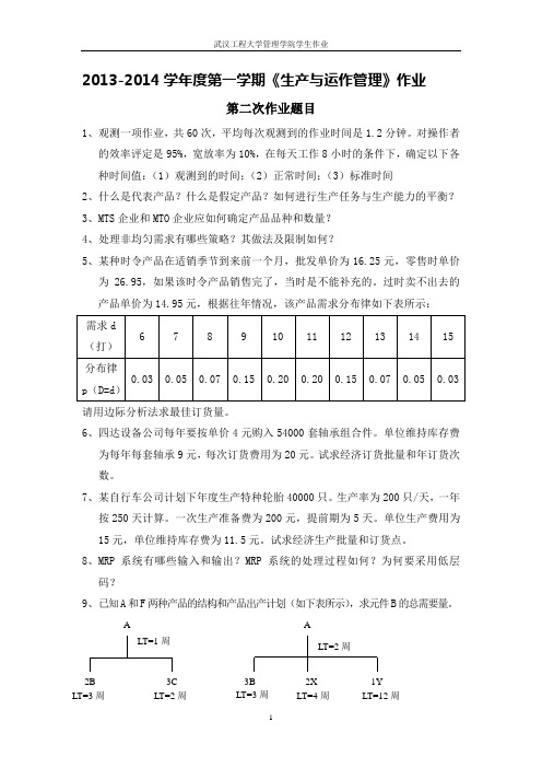 2013-2014学年度第一学期《生产与运作管理》第二次作业