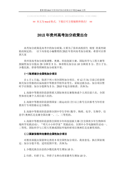 【推荐】201X年贵州高考加分政策出台-精选word文档 (2页)