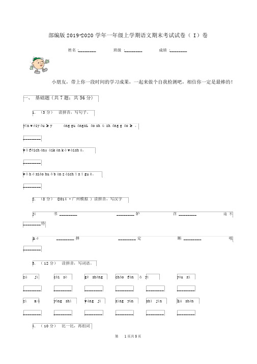 部编版2019-2020学年一年级上学期语文期末考试试卷(I)卷