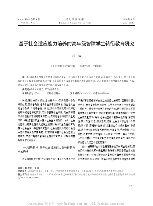 基于社会适应能力培养的高年级智障学生转衔教育研究