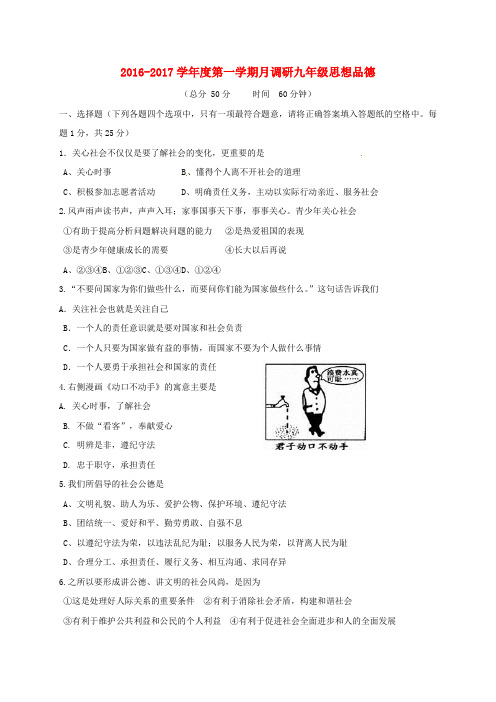 精选江苏省扬州市江都区实验初级中学2017届九年级政治上学期第一次月考试题苏人版