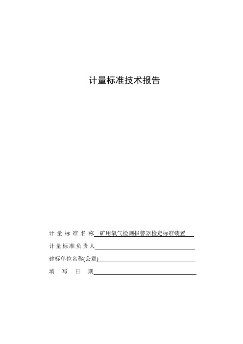 矿用氧气检测报警器计量标准技术报告