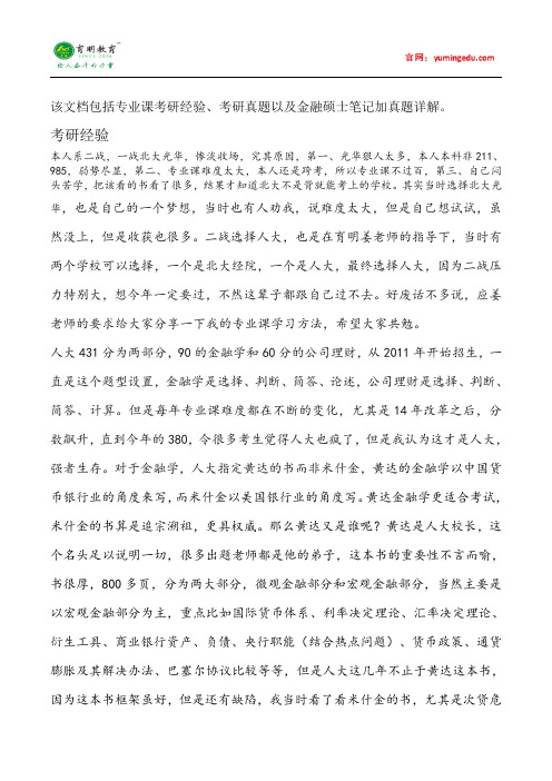 2015年中国人民大学金融硕士考研经验考研真题考试科目考研笔记考试大纲招生简章考研辅导复试真题7