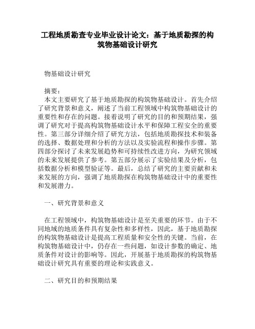 工程地质勘查专业毕业设计论文：基于地质勘探的构筑物基础设计研究