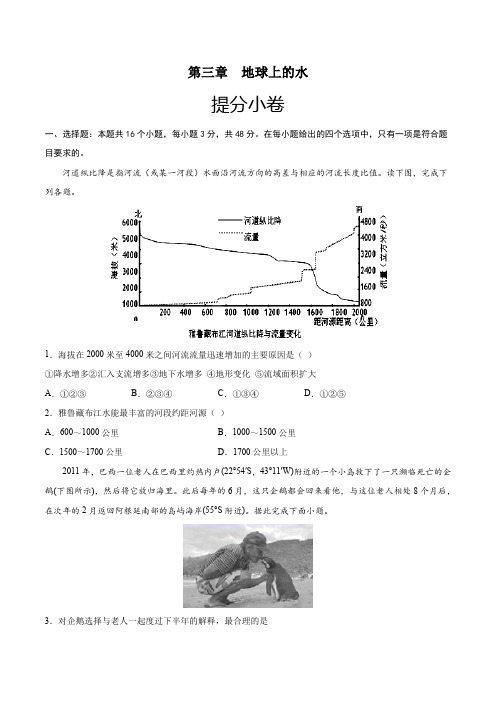 高中地理必修一第三章 地球上的水(原卷版)单元测试