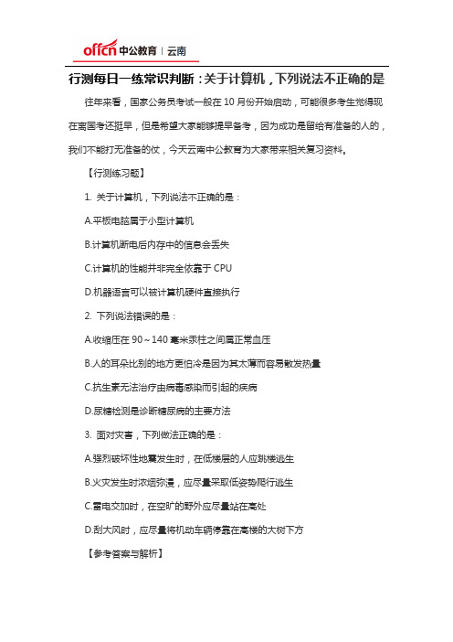 行测每日一练常识判断：关于计算机,下列说法不正确的是