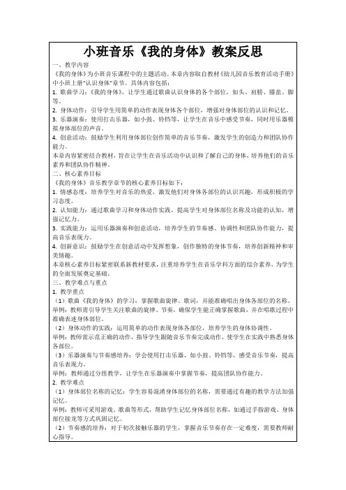 小班音乐《我的身体》教案反思