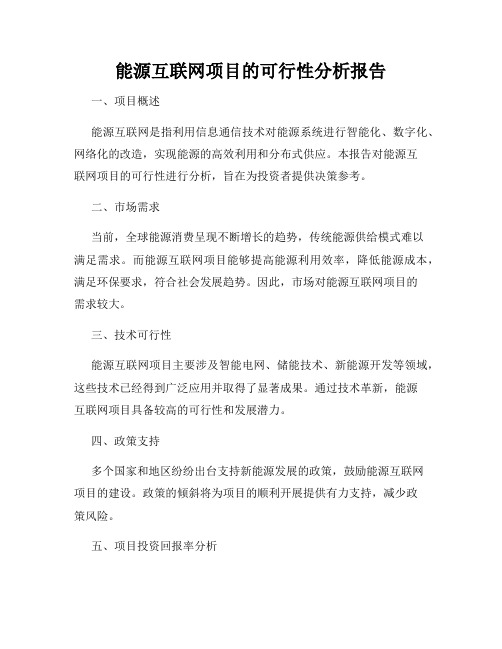 能源互联网项目的可行性分析报告