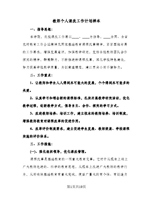 教师个人课改工作计划样本(四篇)