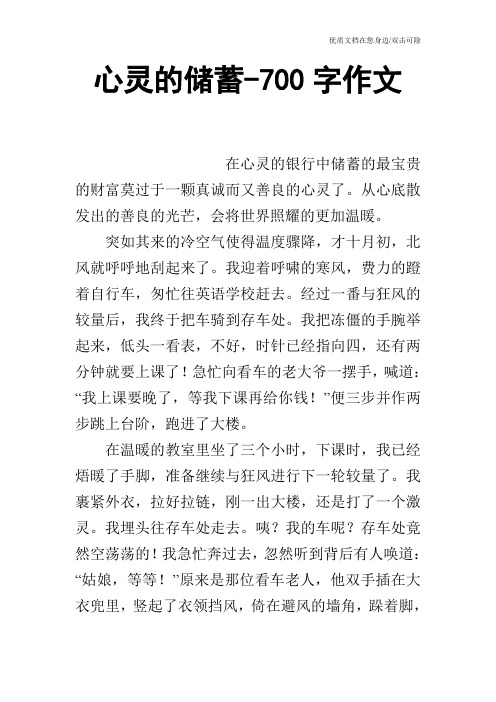 心灵的储蓄-700字作文