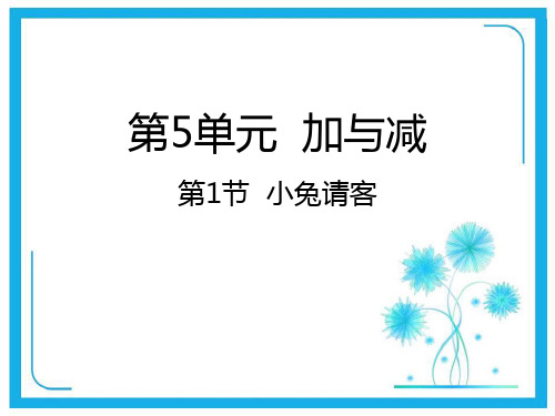 北师大版一年级下册数学课件-5.1小兔请客  (共20张PPT).pptx