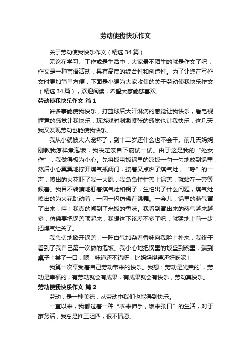 关于劳动使我快乐作文（精选34篇）