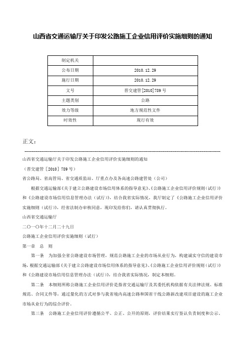 山西省交通运输厅关于印发公路施工企业信用评价实施细则的通知-晋交建管[2010]789号