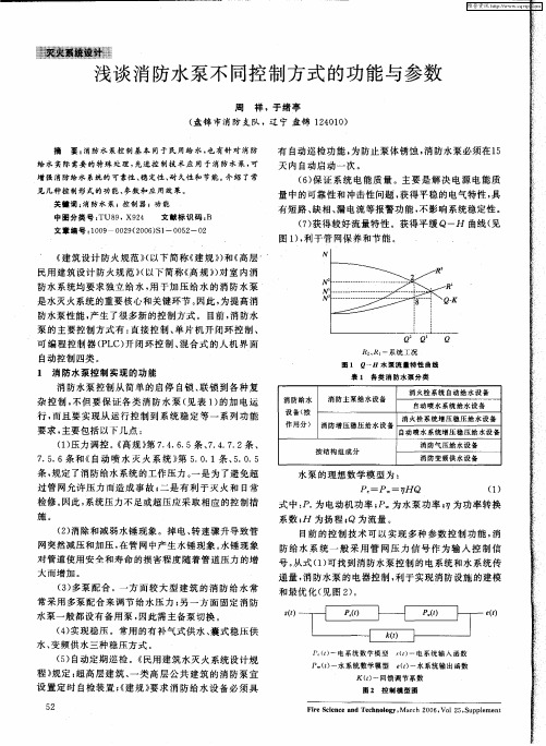 浅谈消防水泵不同控制方式的功能与参数