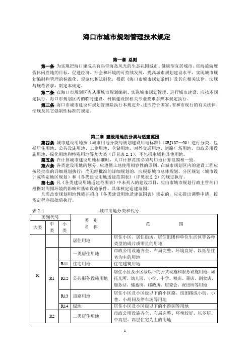 海口市城市规划技术规定修改版3-8